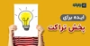ایده برای پخش تراکت